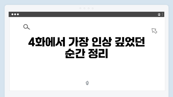 조우진 강남 비-사이드 4화 명장면