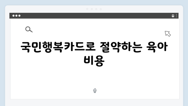 육아맘을 위한 필수 카드! 2024년 최신판 국민행복카드 가이드