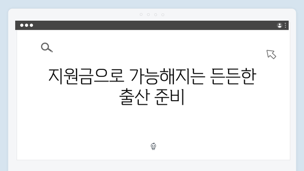 임신·출산 지원금 최대 300만원! 국민행복카드를 활용하세요!