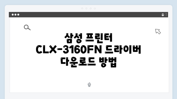 삼성 프린터 CLX-3160FN 드라이버 간편 다운로드 설치