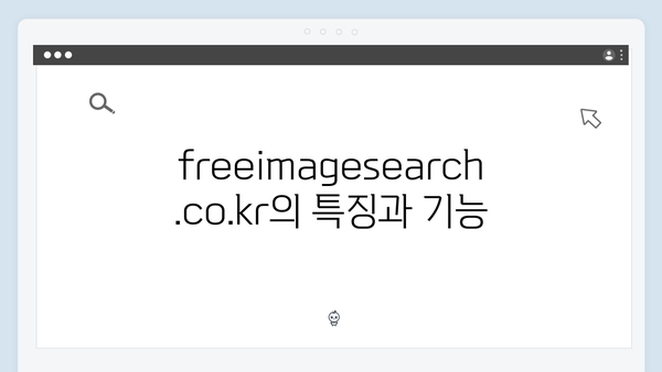 무료 이미지 통합검색의 신세계 | freeimagesearch.co.kr 완벽 분석