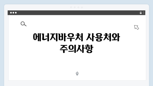 에너지바우처 신청부터 사용까지 한눈에 보기