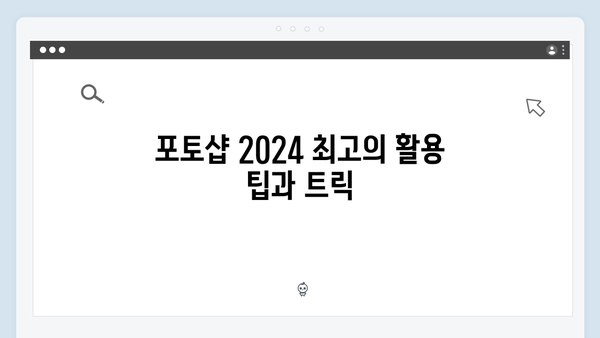 어도비 포토샵 2024, 무료 다운로드 및 설정의 모든 것