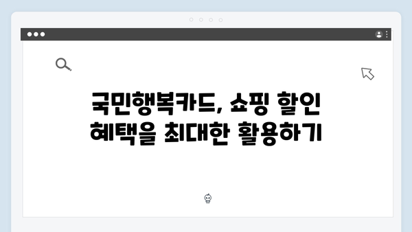 쇼핑, 교육, 의료비 할인까지 가능한 2024년 최신판 국민행복카드를 활용하자!