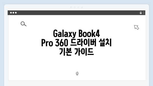 삼성 노트북 Galaxy Book4 Pro 360 NP960QGL-KB1US 드라이버 간편 다운로드 설치