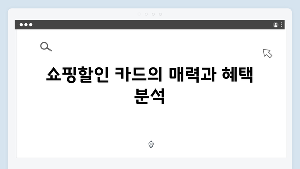 쇼핑할인부터 의료비 지원까지! 내게 맞는 카드는 무엇일까?