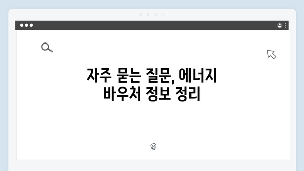 취약계층을 위한 에너지 바우처, 신청부터 사용까지 A to Z