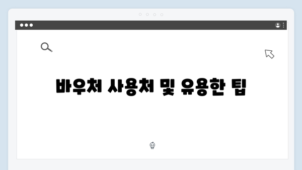 임신부 필독 정보! 2024년 확대된 임신·출산 바우처와 사용법 정리