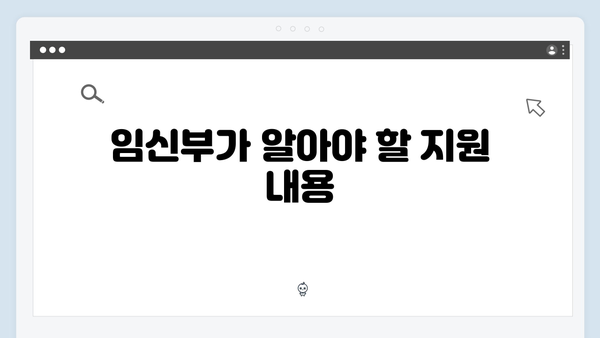 임신부 필독 정보! 2024년 확대된 임신·출산 바우처와 사용법 정리