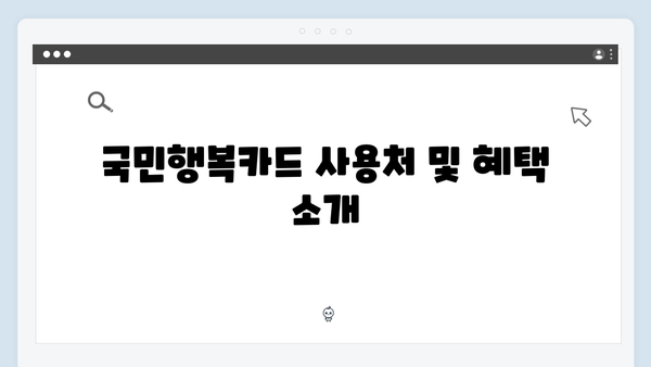 국민행복카드 발급부터 사용까지 단계별 가이드 제공!