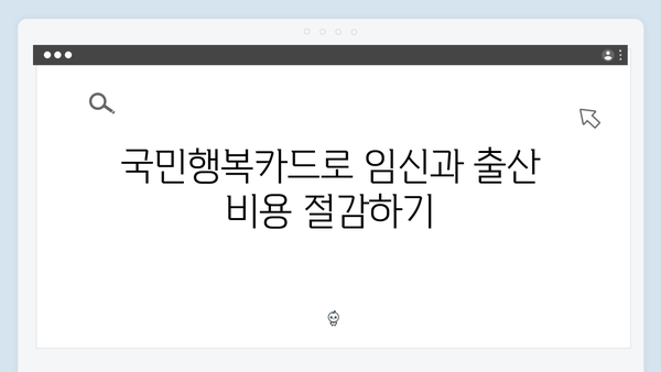 임신·출산 필수템! 국민행복카드로 누리는 정부 지원 총정리