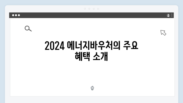 [최신개정] 2024 에너지바우처 혜택 & 신청방법 총정리