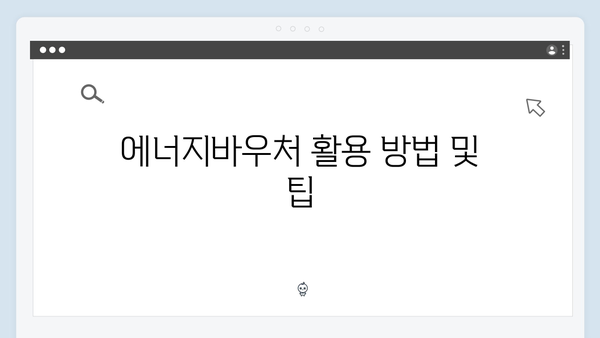 하절기·동절기 에너지바우처 지원금 차이 분석