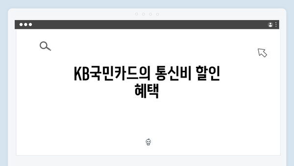 통신비 절약 팁? KB국민과 IBK기업은행 카드 비교 분석!