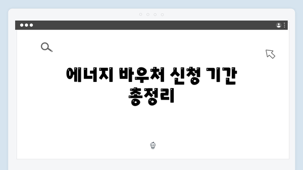 에너지 바우처 신청 기간과 자격 조건 한눈에 보기