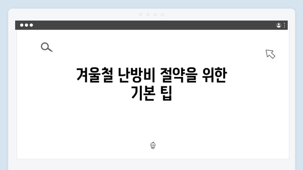 동절기 난방비 부담 줄이는 요령과 정부 지원 활용법!