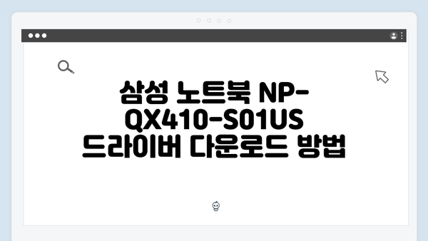 삼성 노트북 NP-QX410-S01US 드라이버 간편 다운로드 설치