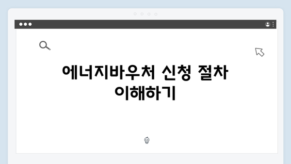 에너지바우처 신청자격부터 사용방법까지 한눈에 보기