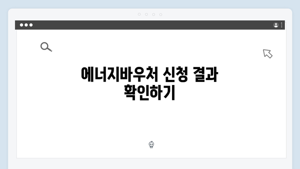 에너지바우처 신청결과 조회방법 및 활용팁