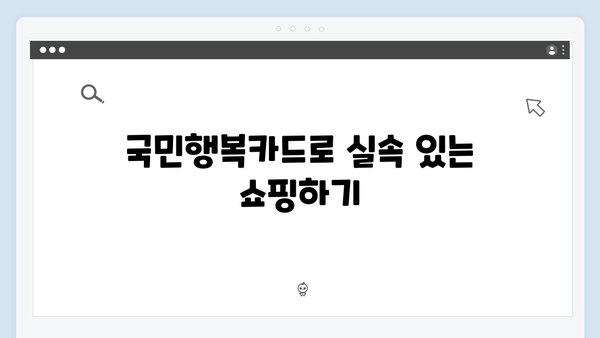 국민행복카드 쇼핑·교육·의료 할인 혜택으로 생활비 절약하기