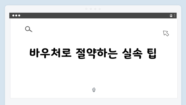 전기·도시가스 요금 차감받는 방법, 바우처로 해결!