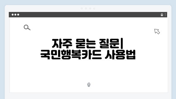 2025 국민행복카드 혜택 총정리: 카드사별 비교와 신청방법