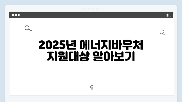 한눈에 보는 2025년 에너지바우처 지원대상과 금액표