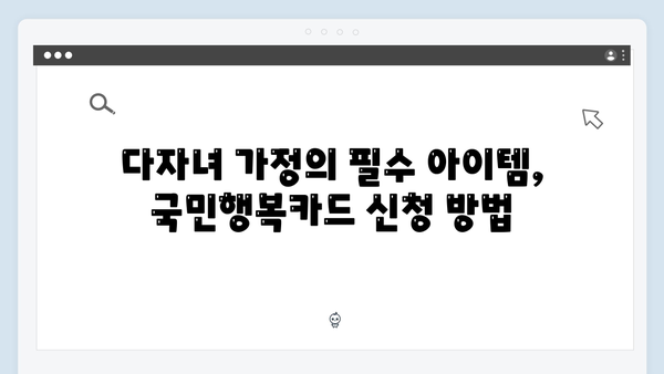 첫 만남 바우처와 함께하는 다자녀 가정의 필수 아이템, 국민행복카드 정보 총정리