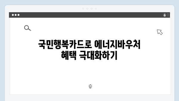 국민행복카드로 에너지바우처 활용하는 방법