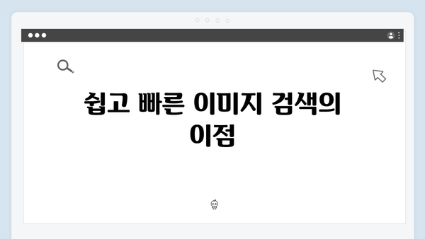 이미지 검색의 혁신 freeimagesearch.co.kr 완벽 해부