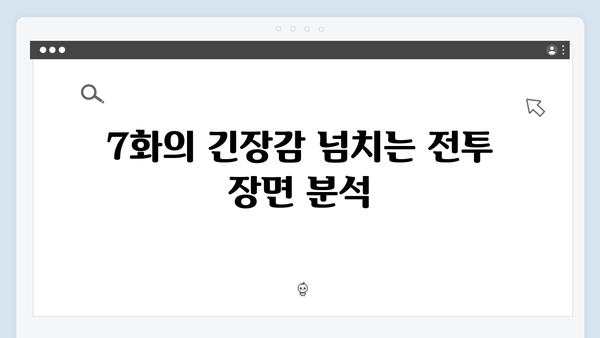 지창욱 강남 비-사이드 7화 액션 절정