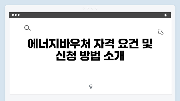 2025년 에너지바우처 신청기간 및 조건 완벽 정리