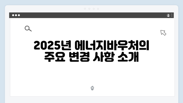 2025년 최신 정책 반영! 에너지바우처 궁금증 해결 가이드