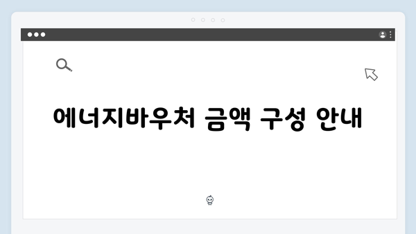 에너지바우처 지원대상과 금액 완벽가이드