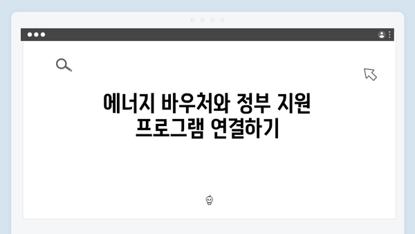 여름·겨울 대비 필수! 2025년 에너지 바우처 활용법