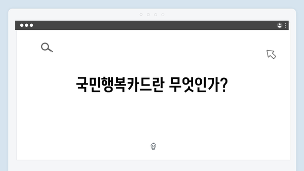 국민행복카드 완벽 가이드: 임신·출산 바우처부터 혜택까지