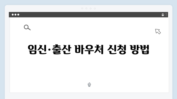 국민행복카드 완벽 가이드: 임신·출산 바우처부터 혜택까지