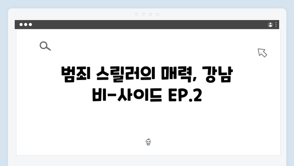 강남 비-사이드 EP.2 총평 - 범죄 스릴러의 진수
