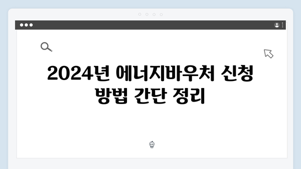 2024년 에너지바우처, 놓치지 말아야 할 혜택 완벽 해설