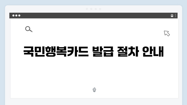 국민행복카드 신청 방법과 사용 꿀팁 (2025 업데이트)