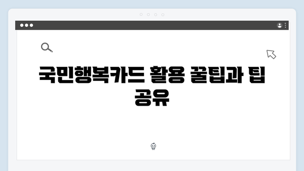 국민행복카드 신청 방법과 사용 꿀팁 (2025 업데이트)