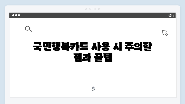 쇼핑부터 병원비까지! 2025년 달라진 국민행복카드를 활용하는 법