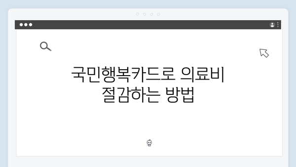 의료비부터 육아용품까지, 국민행복카드 활용법 대공개