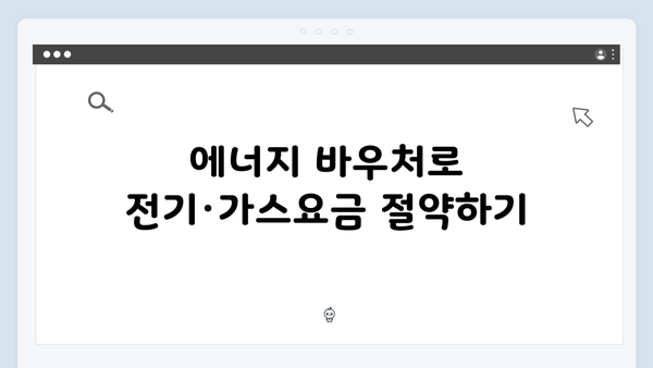 전기·가스요금 부담 줄이는 법, 지금 바로 확인하세요! (에너지 바우처)