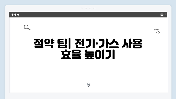 전기·가스요금 부담 줄이는 법, 지금 바로 확인하세요! (에너지 바우처)