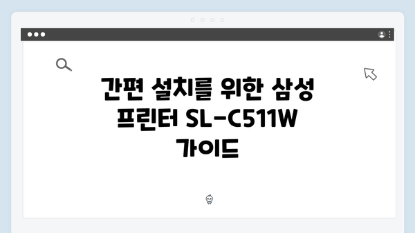 삼성 프린터 SL-C511W 드라이버 간편 다운로드 설치