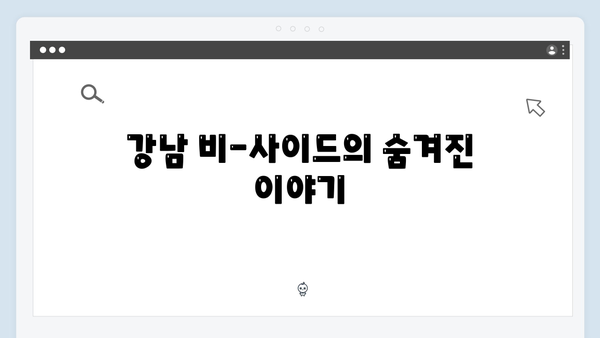 강남 비-사이드 EP.7 완벽 분석 - 재희의 마지막 증언