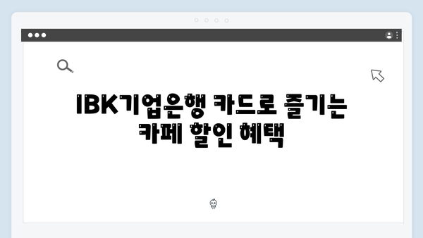 IBK기업은행 카드로 외식비 아끼기: 카페·레스토랑 할인 총정리