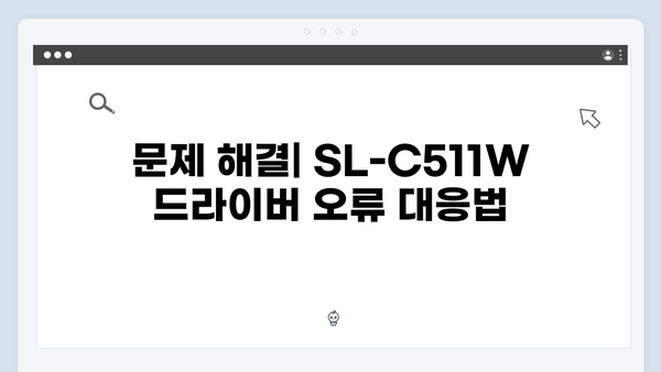 삼성 프린터 SL-C511W 드라이버 간편 다운로드 설치