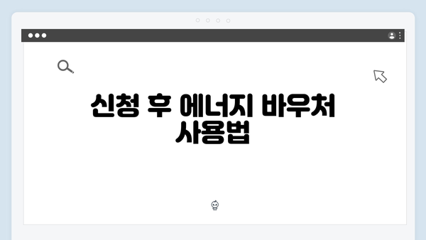 대리신청 가능한 2025년 에너지 바우처, 위임장 작성법까지!